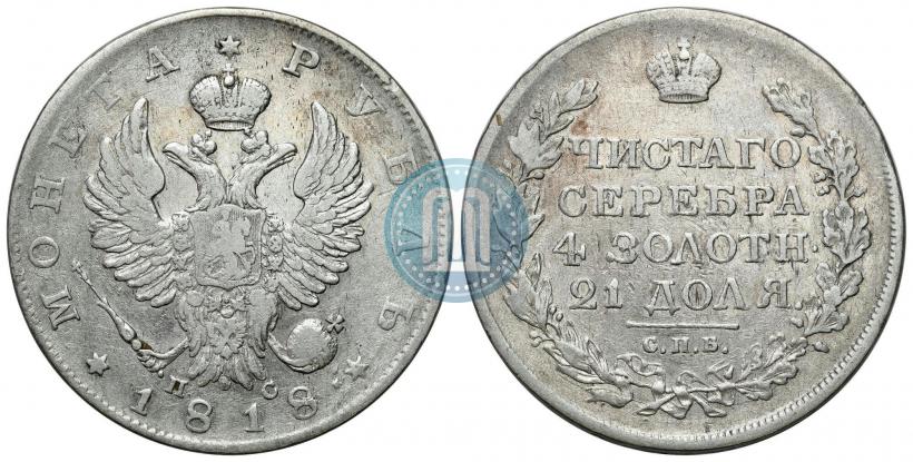 Фото 1 рубль 1818 года СПБ-ПС 
