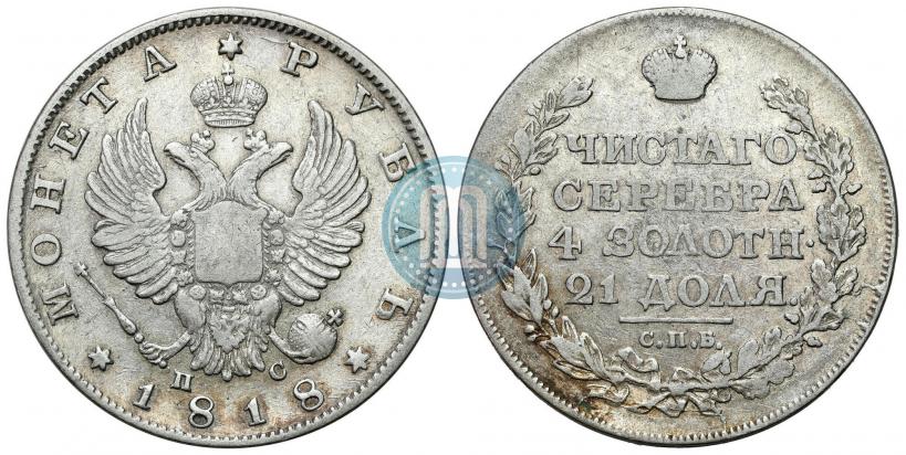 Фото 1 рубль 1818 года СПБ-ПС 