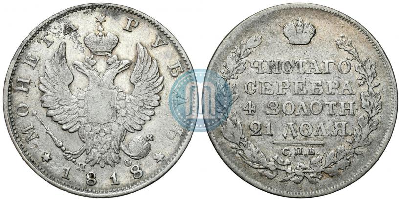 Фото 1 рубль 1818 года СПБ-ПС 