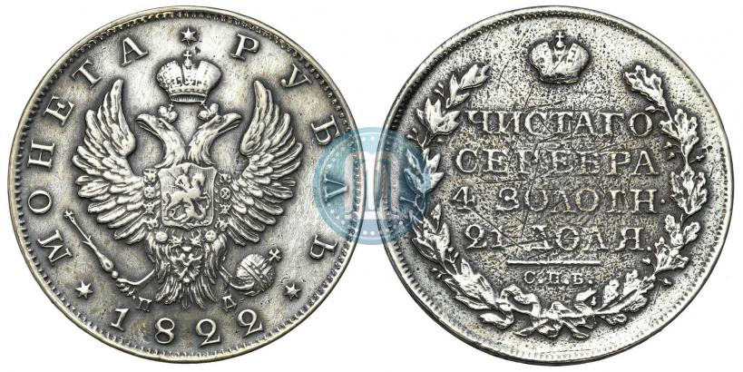 Фото 1 рубль 1822 года СПБ-ПД 