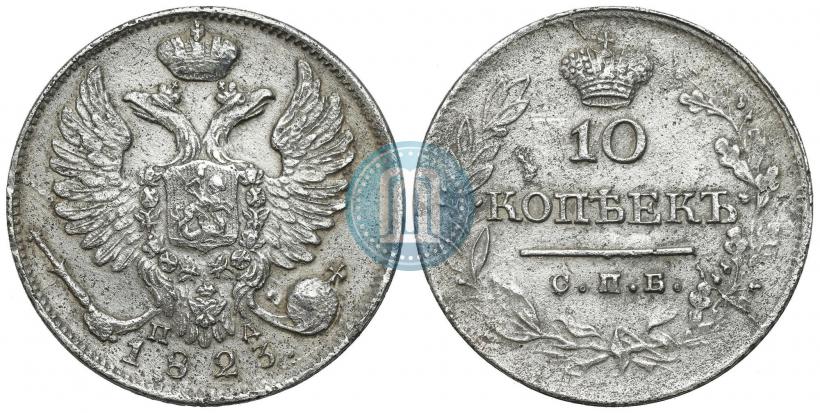 Фото 10 копеек 1823 года СПБ-ПД 