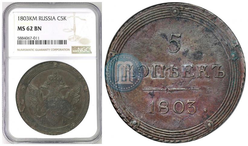 Picture 5 kopecks 1803 year КМ 