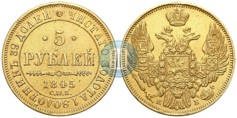 Фото 5 рублей 1845 года СПБ-КБ 