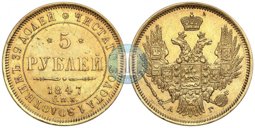 Picture 5 roubles 1847 year СПБ-АГ 