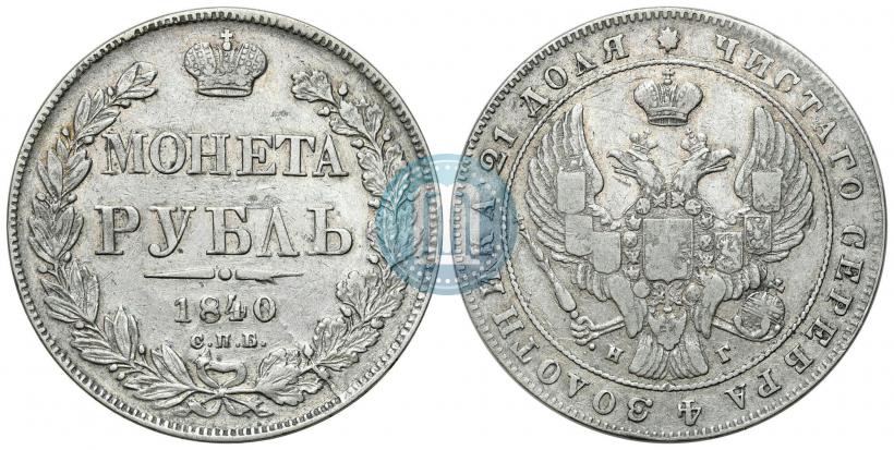 Фото 1 рубль 1840 года СПБ-НГ 