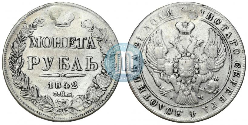 Фото 1 рубль 1842 года СПБ-АЧ 