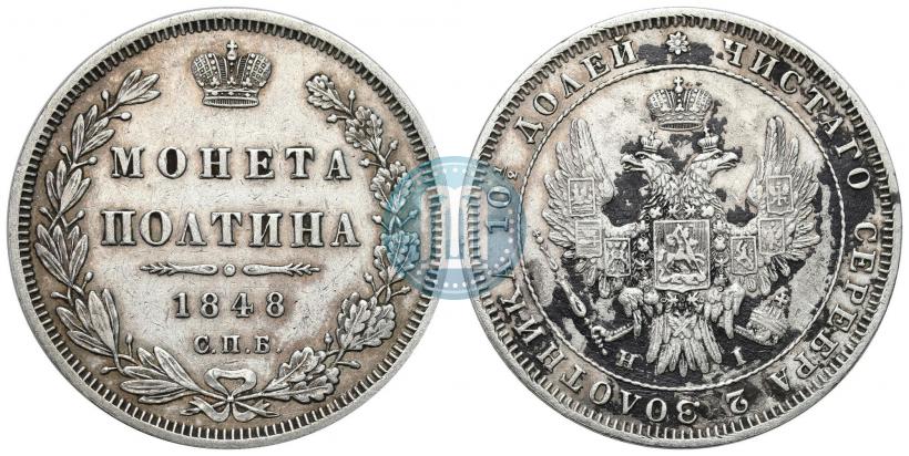 Фото Полтина 1848 года СПБ-HI 