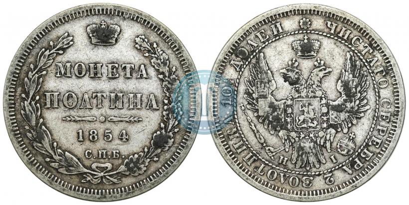 Фото Полтина 1854 года СПБ-HI 