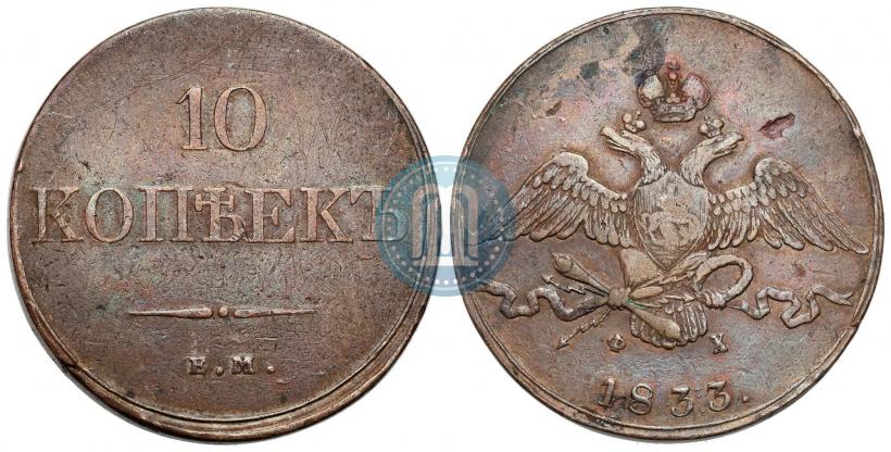 Фото 10 копеек 1833 года ЕМ-ФХ 