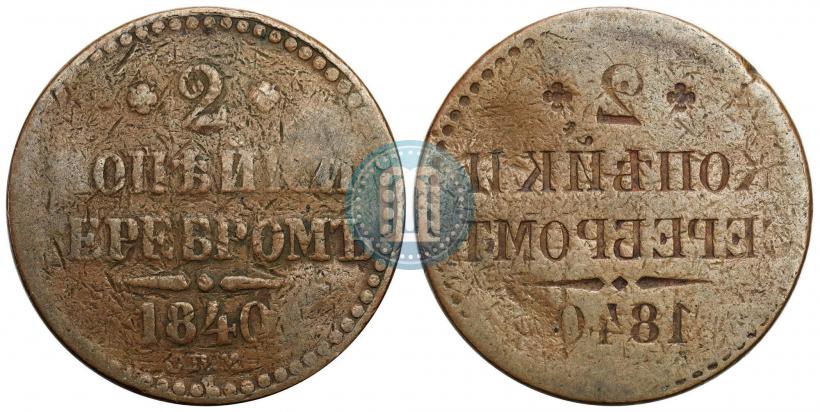 Фото 2 копейки 1840 года СПМ 