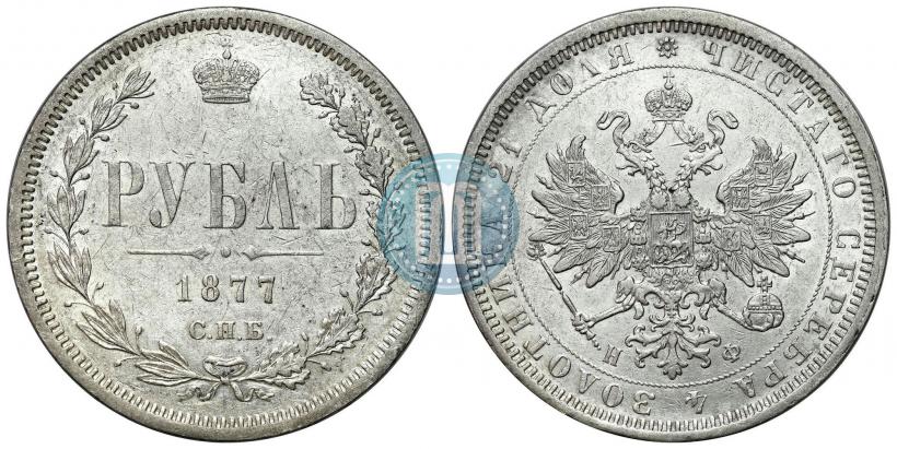 Picture 1 rouble 1877 year СПБ-НІ 