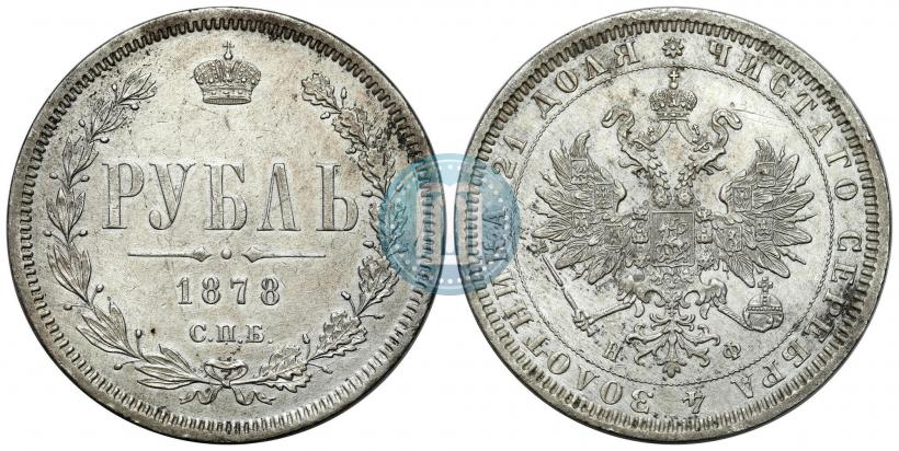 Фото 1 рубль 1878 года СПБ-НФ 