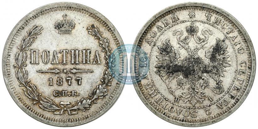 Фото Полтина 1877 года СПБ-HI 