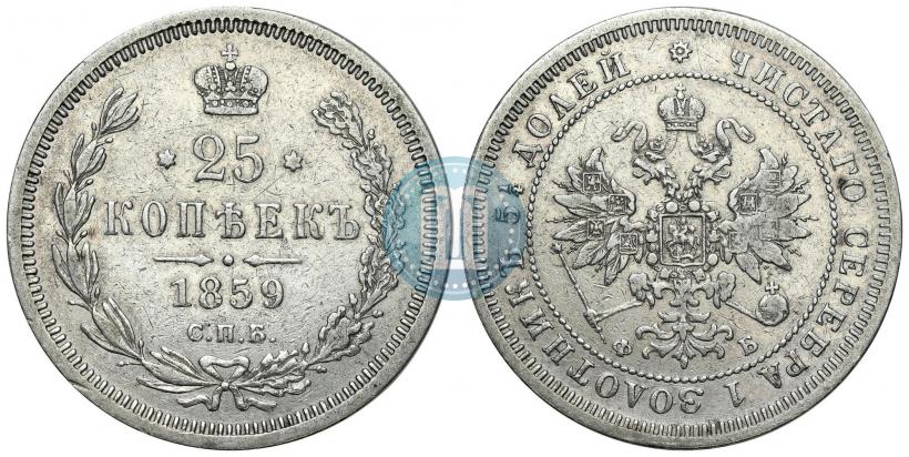Фото 25 копеек 1859 года СПБ-ФБ 