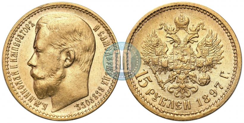 Picture 15 roubles 1897 year (АГ) 