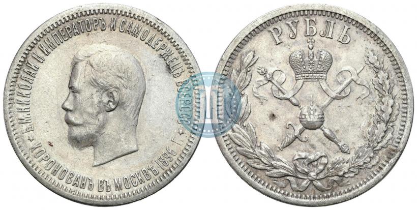 Фото 1 рубль 1896 года (АГ) "В память коронации Императора Николая II"