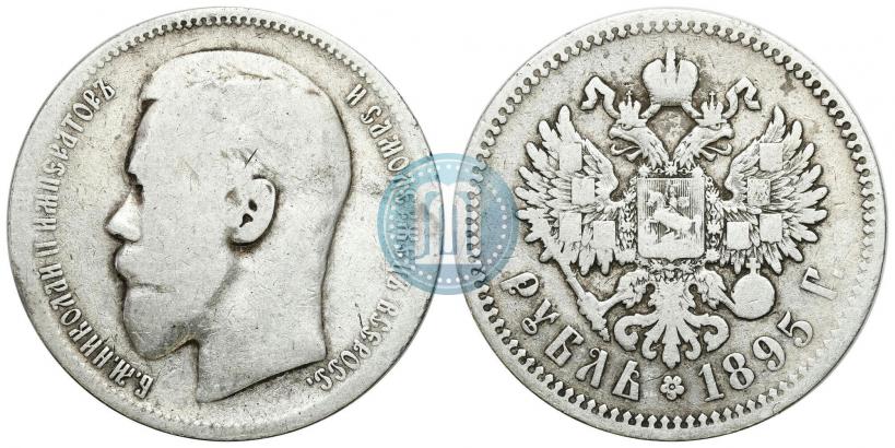 Фото 1 рубль 1895 года (АГ) 