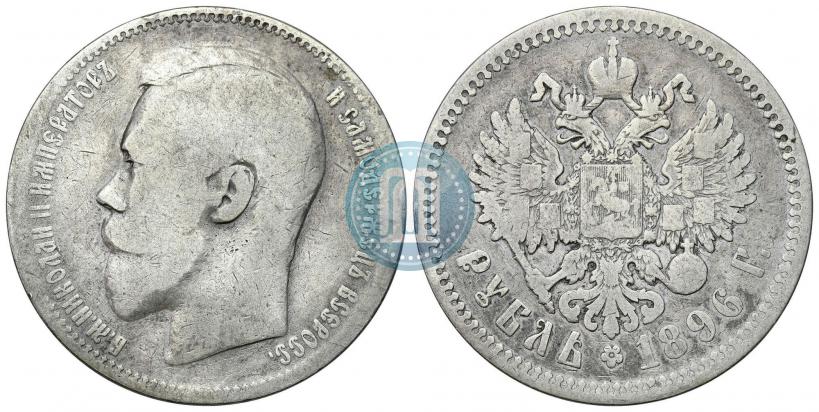 Фото 1 рубль 1896 года (АГ) 