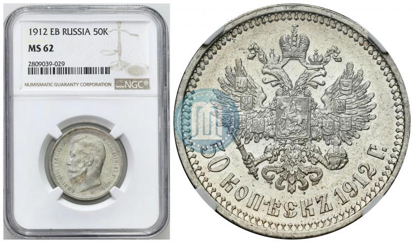 Фото 50 копеек 1912 года (ЭБ) 