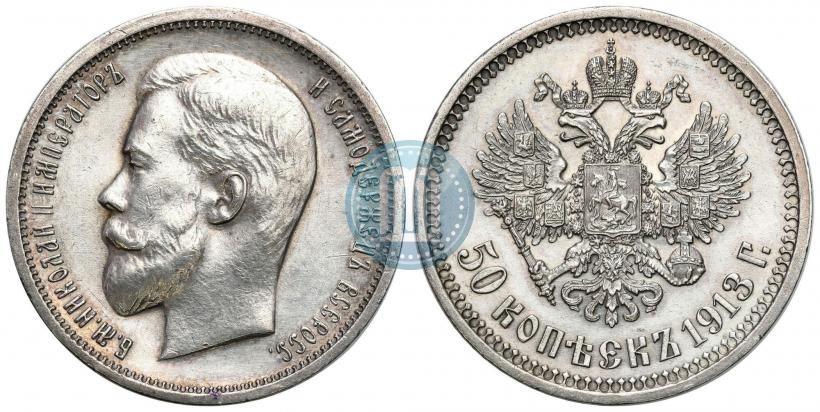 Фото 50 копеек 1913 года (ВС) 