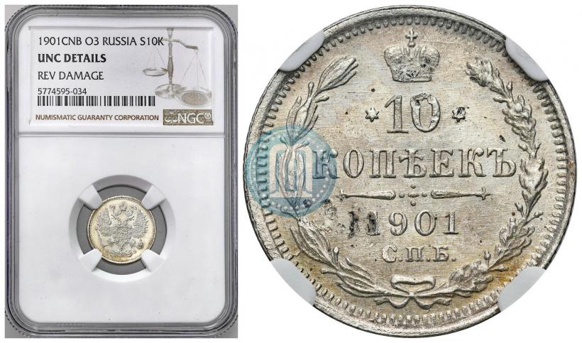 Фото 10 копеек 1901 года СПБ-ФЗ 
