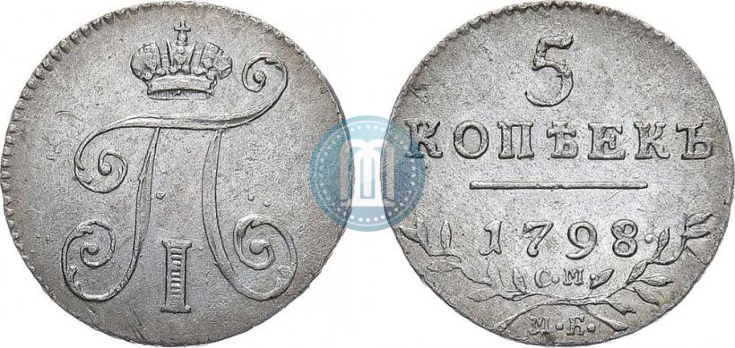 Фото 5 копеек 1798 года СМ-МБ 