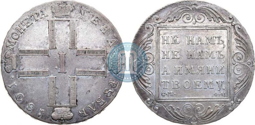 Фото 1 рубль 1801 года СМ-ФЦ 