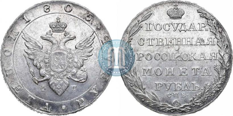 Фото 1 рубль 1805 года СПБ-ФГ 