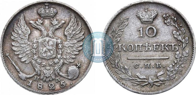 Picture 10 kopecks 1825 year СПБ-ПД 
