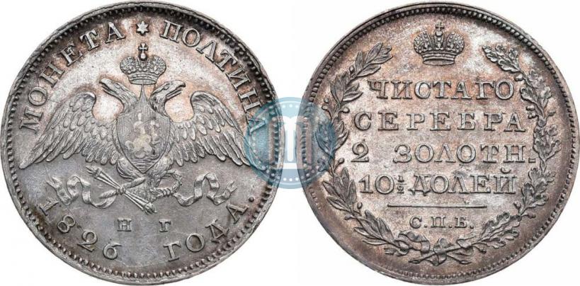 Фото Полтина 1826 года СПБ-НГ "Орел с опущенными крыльями"
