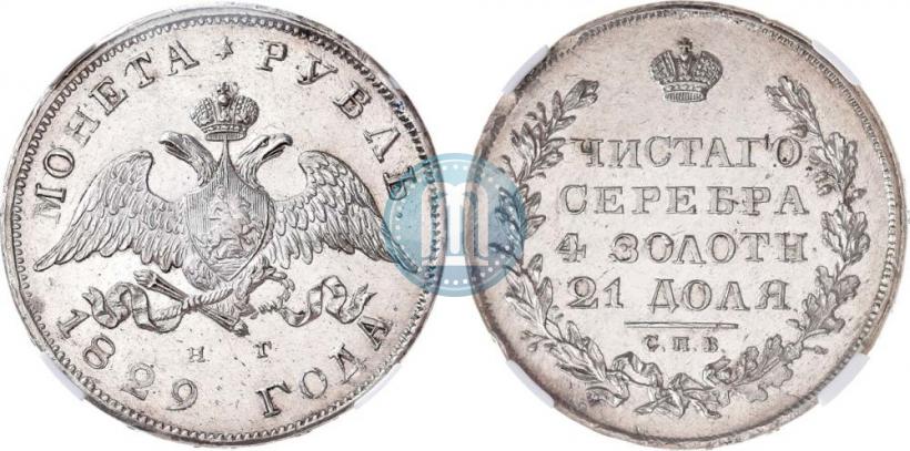 Picture 1 rouble 1829 year СПБ-НГ 