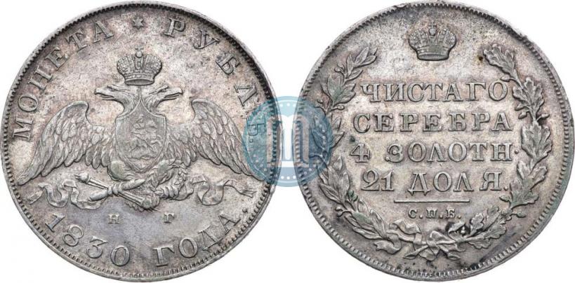 Picture 1 rouble 1830 year СПБ-НГ 