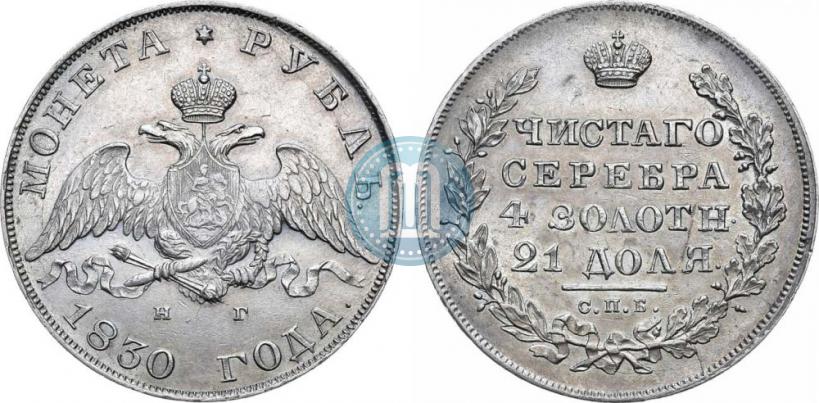 Picture 1 rouble 1830 year СПБ-НГ 