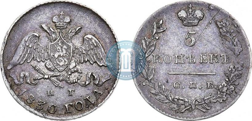 Фото 5 копеек 1830 года СПБ-НГ 