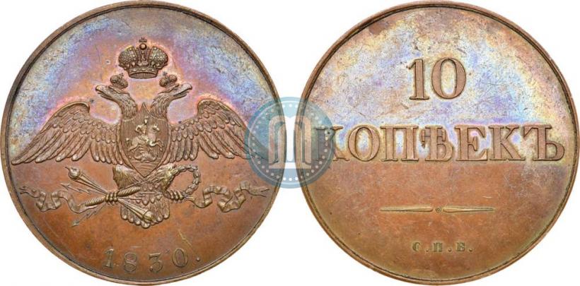 Фото 10 копеек 1830 года СПБ "Пробные"