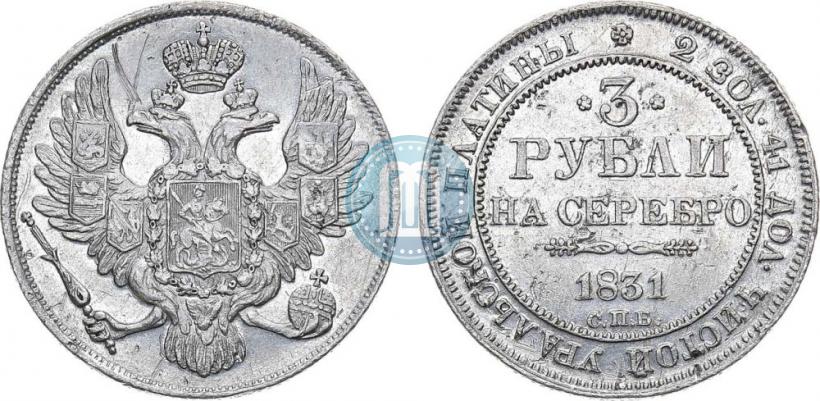 Фото 3 рубля 1831 года СПБ 