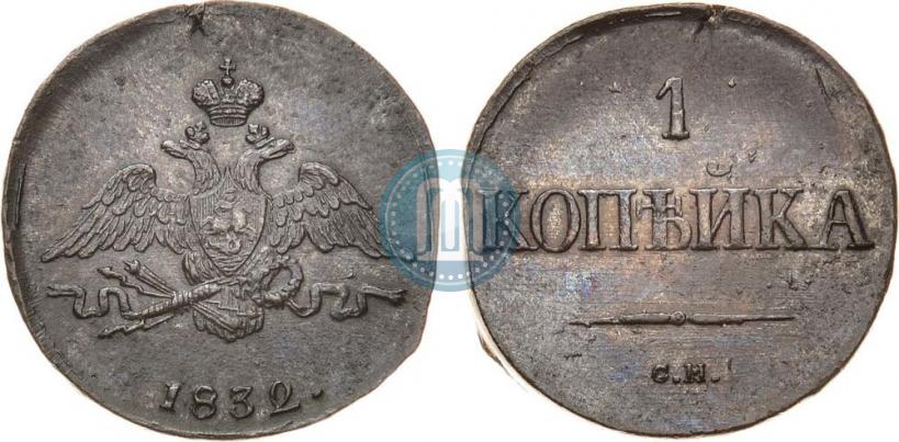 Фото 1 копейка 1832 года СМ 