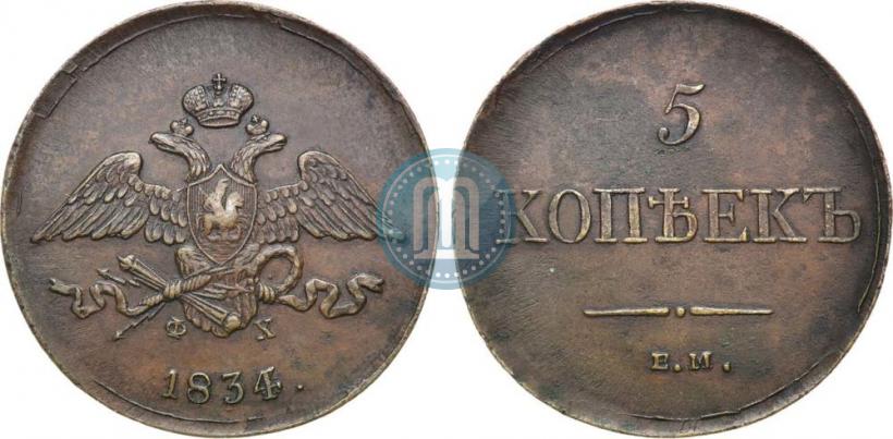Фото 5 копеек 1834 года ЕМ-ФХ 
