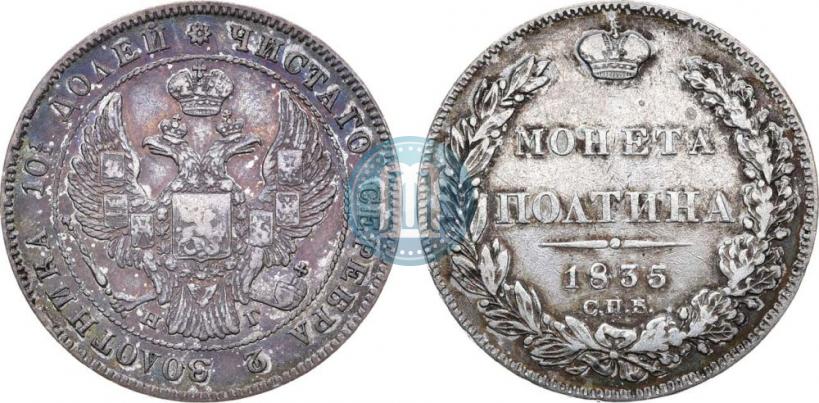 Picture Poltina 1835 year СПБ-НГ 