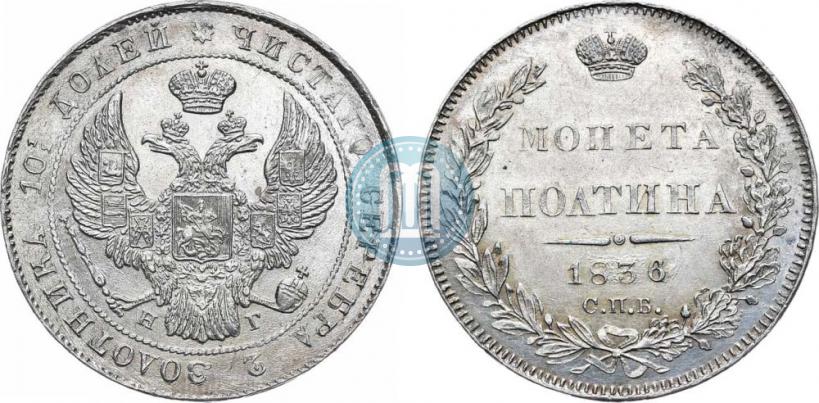 Фото Полтина 1836 года СПБ-НГ 