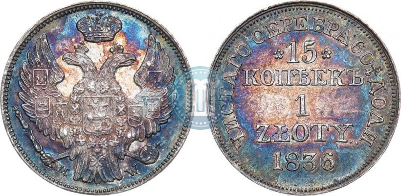 Фото 15 копеек - 1 злотый 1836 года MW 