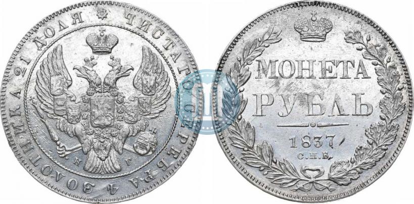 Picture 1 rouble 1837 year СПБ-НГ 