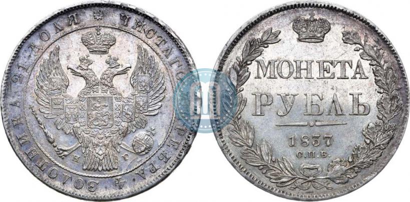 Picture 1 rouble 1837 year СПБ-НГ 
