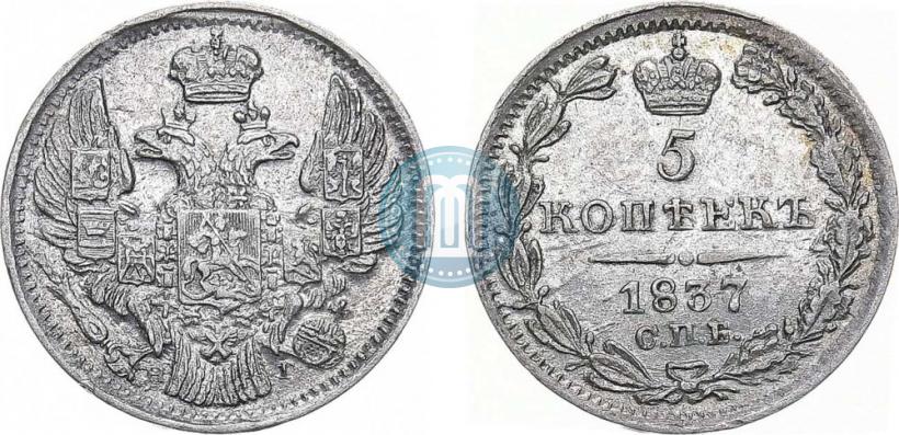 Фото 5 копеек 1837 года СПБ-НГ 