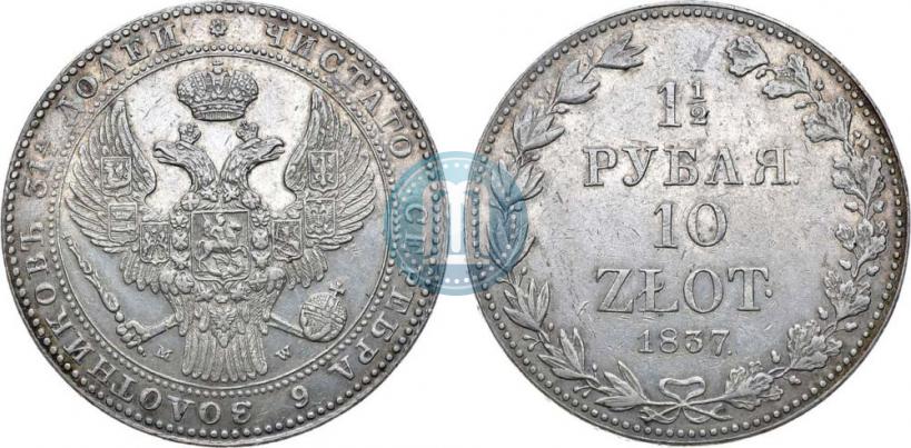 Picture 1,5 roubles - 10 złotych 1837 year НГ 