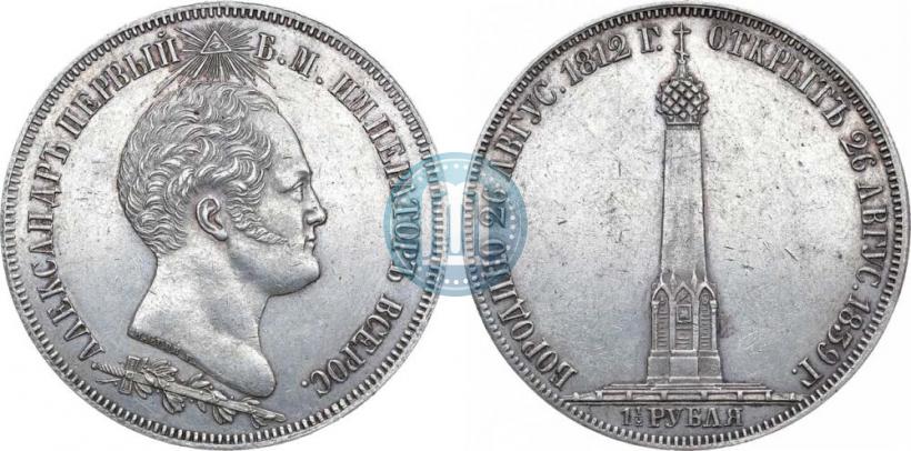Фото 1,5 рубля 1839 года Н. CUBE F. "В память открытия памятника-часовни на Бородинском поле"