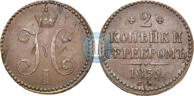 Picture 2 kopecks 1839 year СМ 