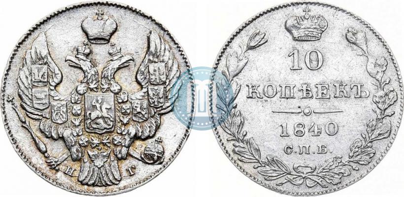 Picture 10 kopecks 1840 year СПБ-НГ 