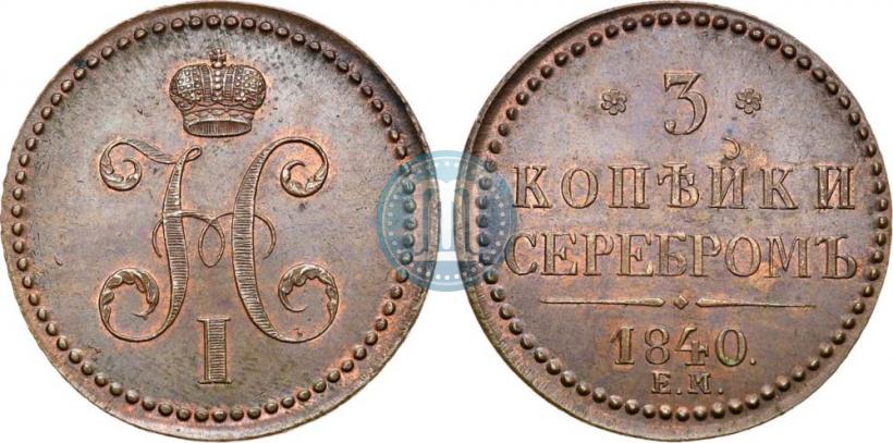 Фото 3 копейки 1840 года ЕМ 