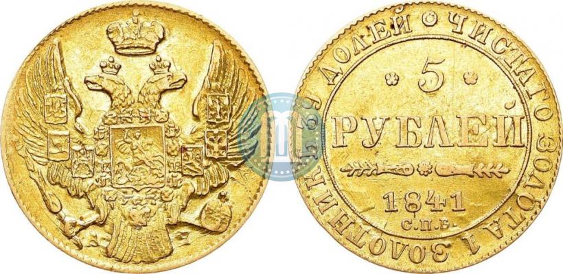 Фото 5 рублей 1841 года СПБ-АЧ 